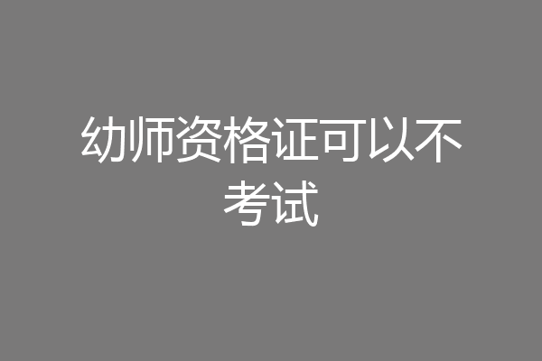幼师资格证可以不考试