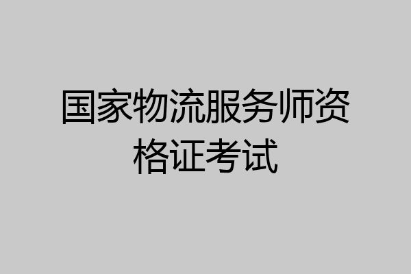 国家物流服务师资格证考试