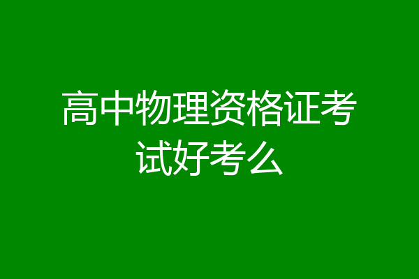 高中物理资格证考试好考么