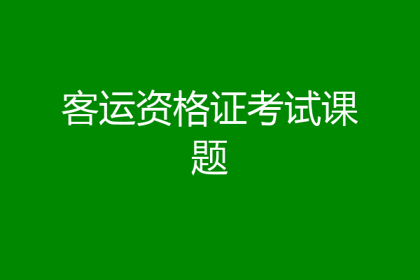 客运资格证考试课题