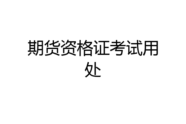 期货资格证考试用处