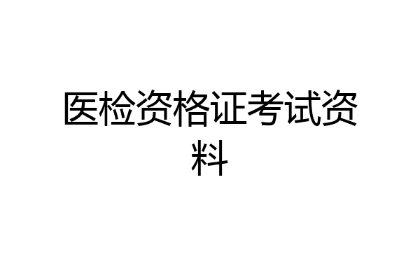 医检资格证考试资料