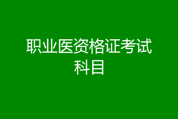 职业医资格证考试科目