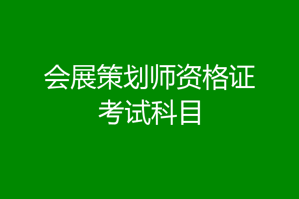 会展策划师资格证考试科目