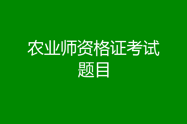 农业师资格证考试题目