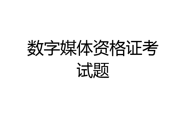 数字媒体资格证考试题