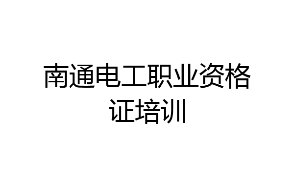 南通电工职业资格证培训