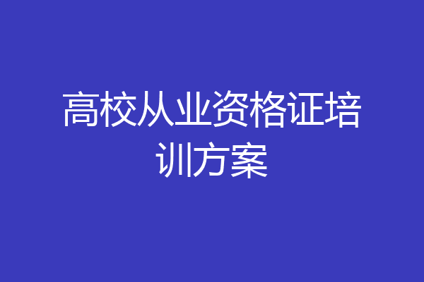 高校从业资格证培训方案