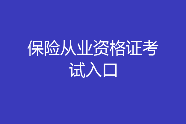 保险从业资格证考试入口