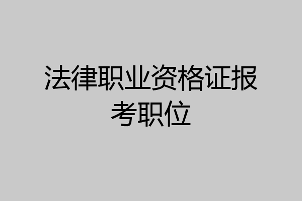 法律职业资格证报考职位