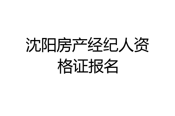 沈阳房产经纪人资格证报名