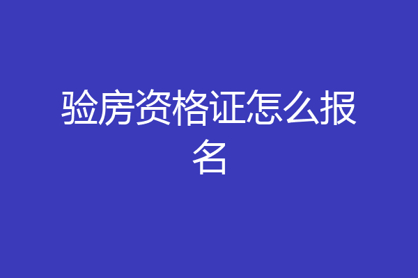 验房资格证怎么报名
