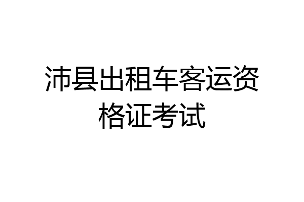 沛县出租车客运资格证考试