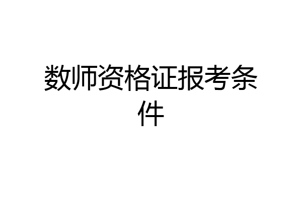 数师资格证报考条件
