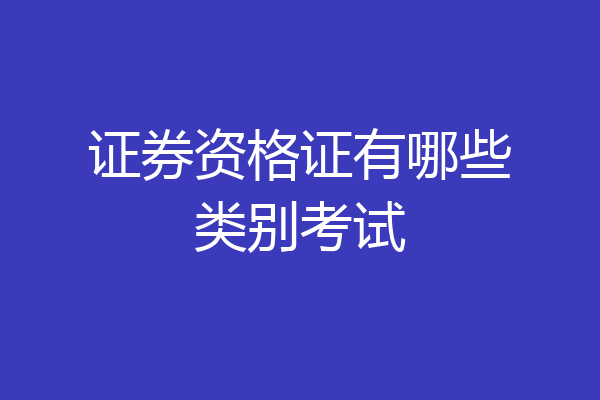 证券资格证有哪些类别考试