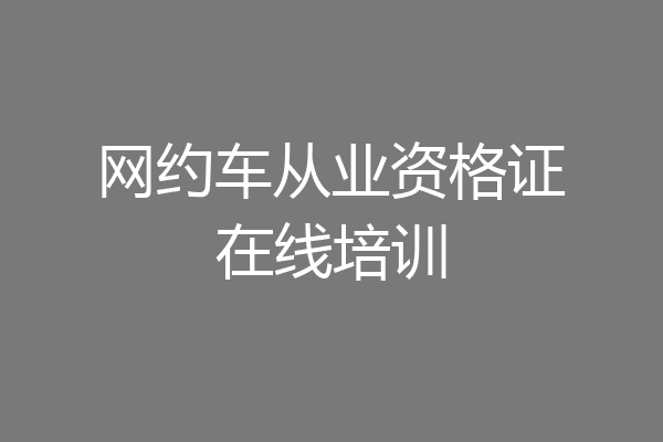 网约车从业资格证在线培训