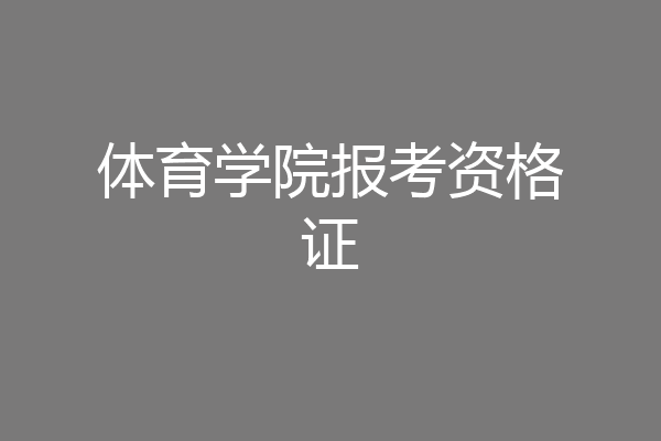 体育学院报考资格证