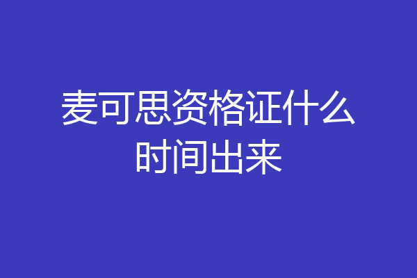 麦可思资格证什么时间出来