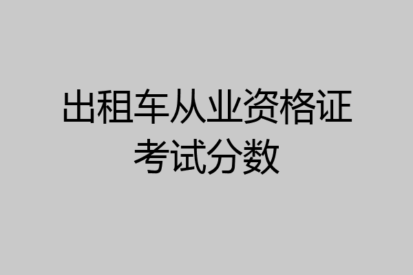 出租车从业资格证考试分数
