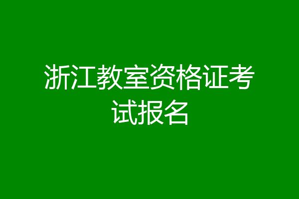 浙江教室资格证考试报名