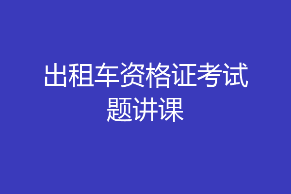 出租车资格证考试题讲课