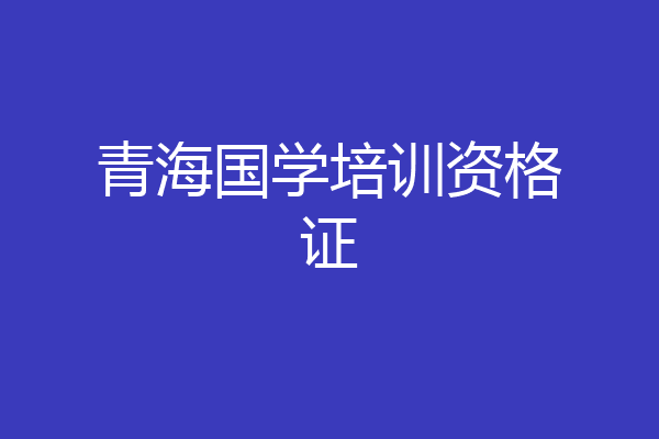 青海国学培训资格证