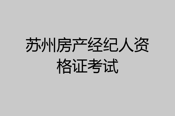 苏州房产经纪人资格证考试