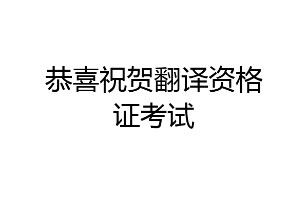 恭喜祝贺翻译资格证考试
