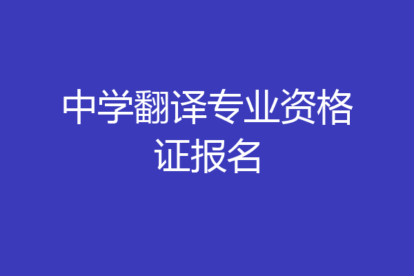 中学翻译专业资格证报名
