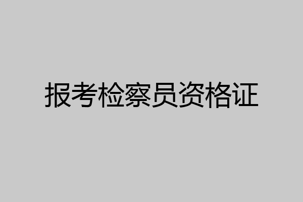 报考检察员资格证