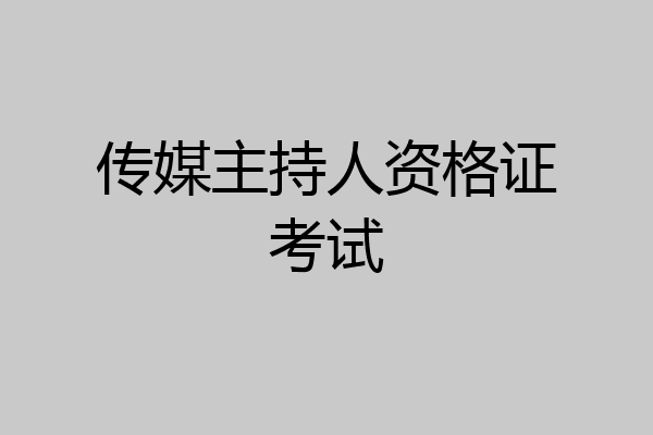 传媒主持人资格证考试