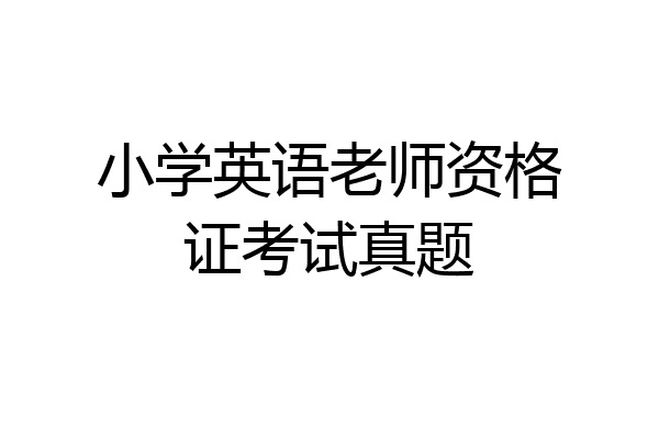 小学英语老师资格证考试真题