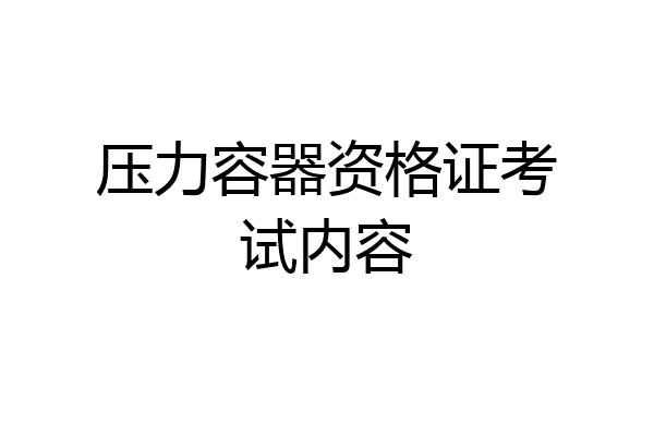 压力容器资格证考试内容