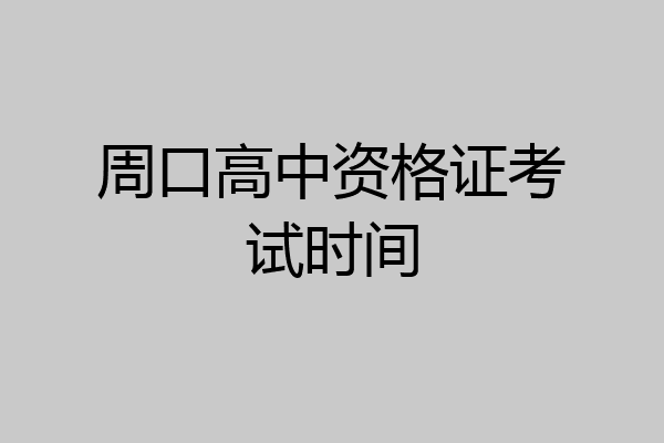 周口高中资格证考试时间