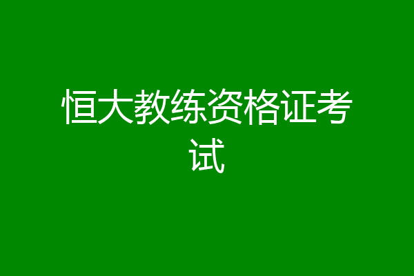 恒大教练资格证考试