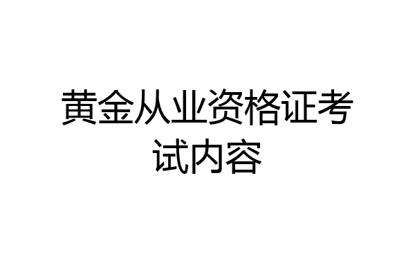 黄金从业资格证考试内容