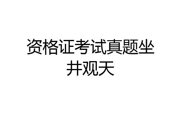 资格证考试真题坐井观天