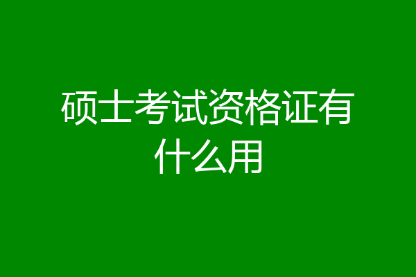 硕士考试资格证有什么用