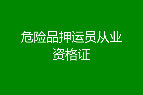 危险品押运员从业资格证