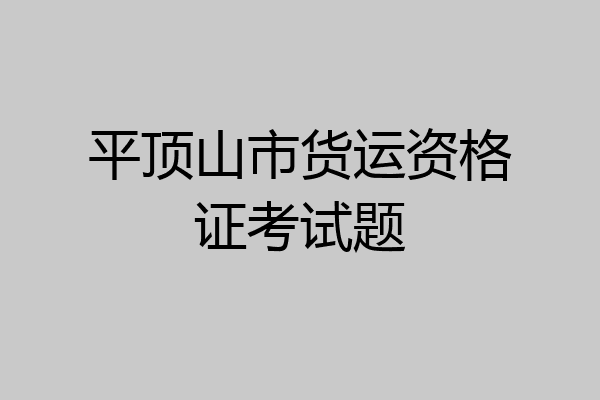 平顶山市货运资格证考试题
