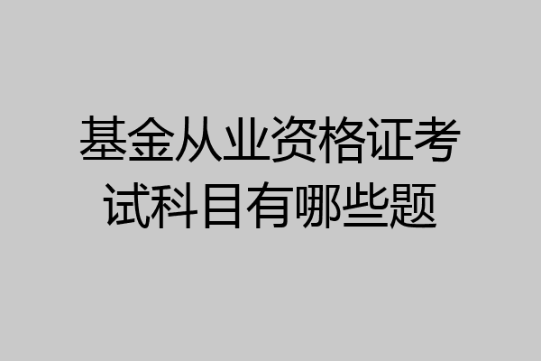 基金从业资格证考试科目有哪些题