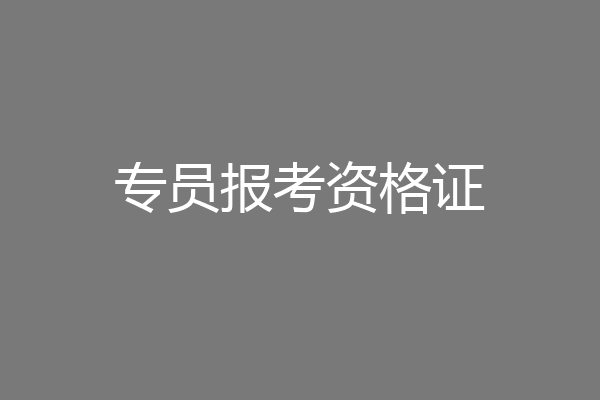 专员报考资格证