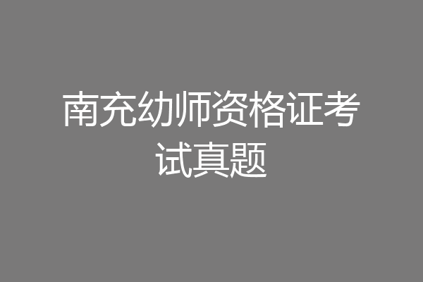 南充幼师资格证考试真题