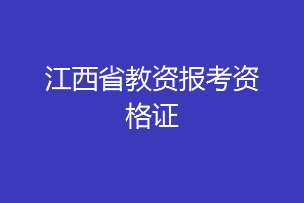 江西省教资报考资格证