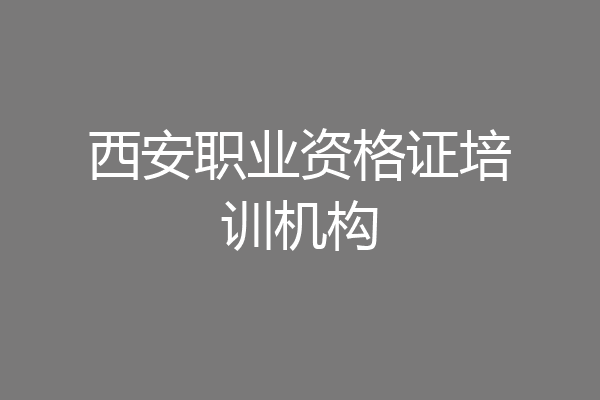 西安职业资格证培训机构