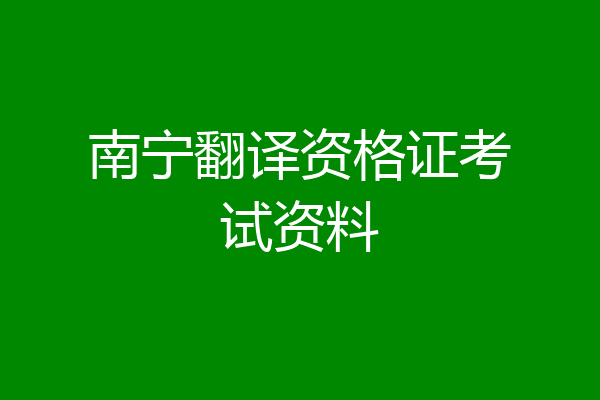 南宁翻译资格证考试资料