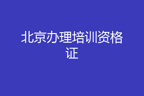 北京办理培训资格证