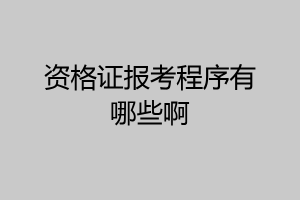 资格证报考程序有哪些啊