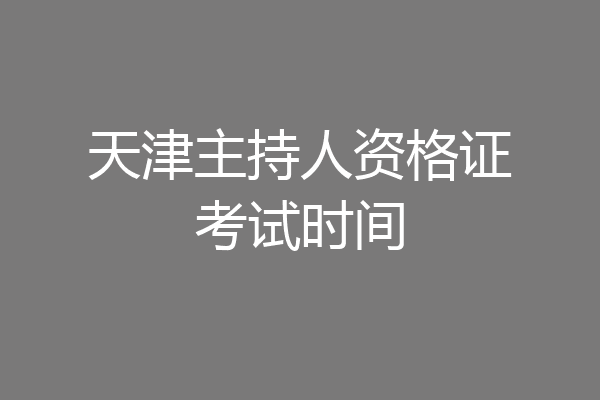 天津主持人资格证考试时间