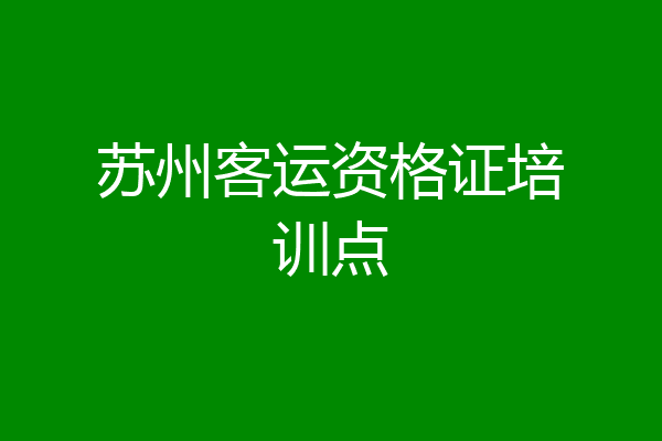 苏州客运资格证培训点